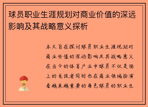 球员职业生涯规划对商业价值的深远影响及其战略意义探析