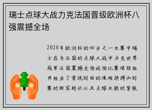 瑞士点球大战力克法国晋级欧洲杯八强震撼全场