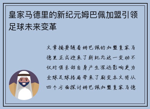 皇家马德里的新纪元姆巴佩加盟引领足球未来变革