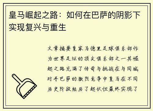 皇马崛起之路：如何在巴萨的阴影下实现复兴与重生