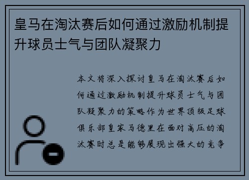 皇马在淘汰赛后如何通过激励机制提升球员士气与团队凝聚力