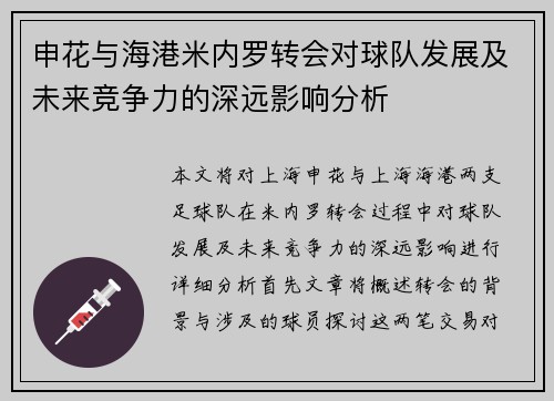 申花与海港米内罗转会对球队发展及未来竞争力的深远影响分析