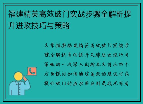 福建精英高效破门实战步骤全解析提升进攻技巧与策略