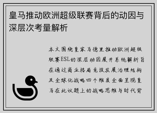 皇马推动欧洲超级联赛背后的动因与深层次考量解析