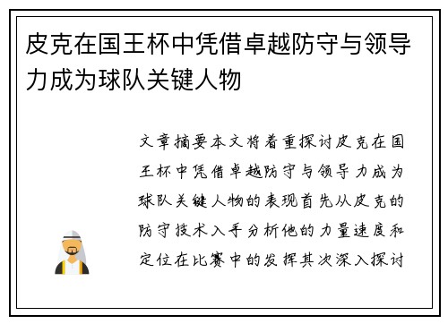 皮克在国王杯中凭借卓越防守与领导力成为球队关键人物