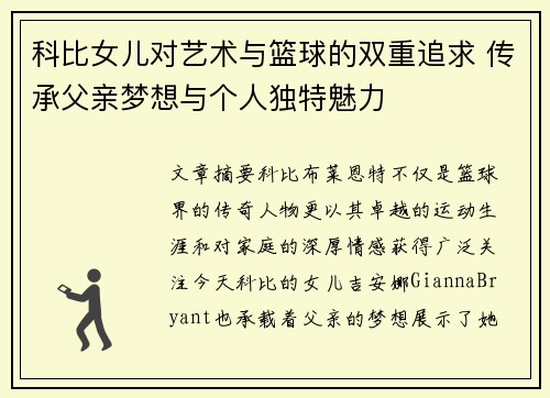 科比女儿对艺术与篮球的双重追求 传承父亲梦想与个人独特魅力