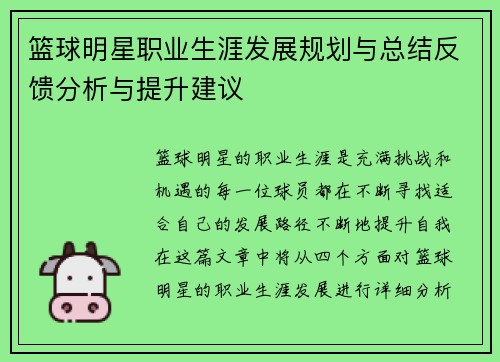 篮球明星职业生涯发展规划与总结反馈分析与提升建议