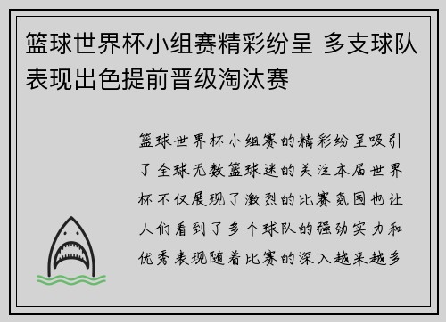 篮球世界杯小组赛精彩纷呈 多支球队表现出色提前晋级淘汰赛