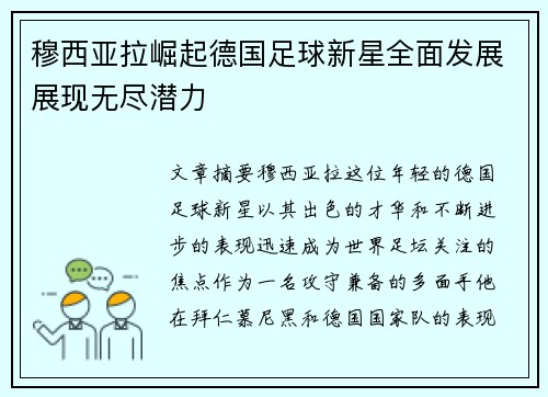 穆西亚拉崛起德国足球新星全面发展展现无尽潜力
