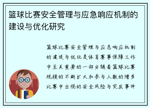 篮球比赛安全管理与应急响应机制的建设与优化研究 篮球比赛安全管理与应急响应机制的建设与优化研究