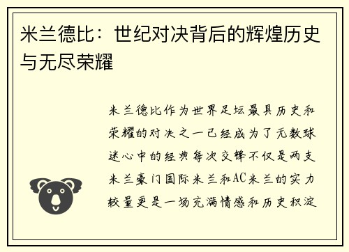 米兰德比：世纪对决背后的辉煌历史与无尽荣耀