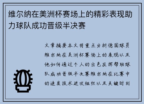 维尔纳在美洲杯赛场上的精彩表现助力球队成功晋级半决赛