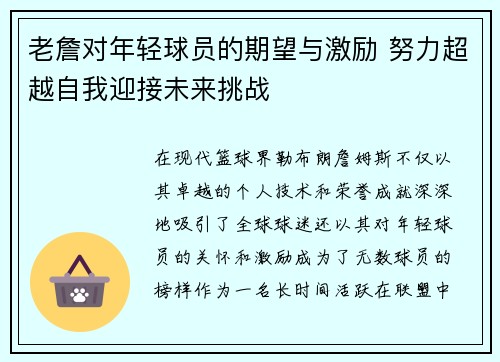 老詹对年轻球员的期望与激励 努力超越自我迎接未来挑战