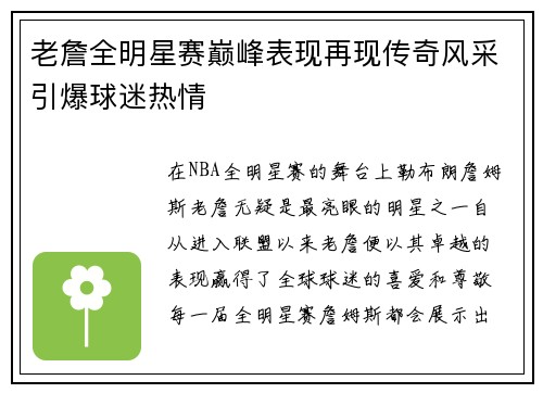 老詹全明星赛巅峰表现再现传奇风采引爆球迷热情