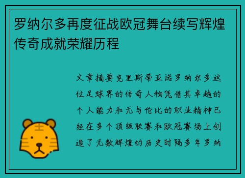罗纳尔多再度征战欧冠舞台续写辉煌传奇成就荣耀历程