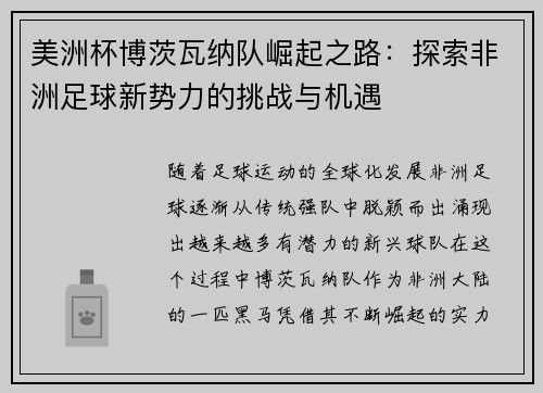 美洲杯博茨瓦纳队崛起之路：探索非洲足球新势力的挑战与机遇