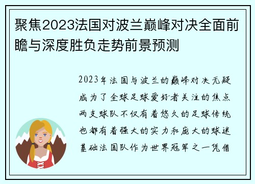 聚焦2023法国对波兰巅峰对决全面前瞻与深度胜负走势前景预测