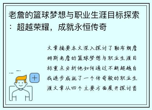 老詹的篮球梦想与职业生涯目标探索:超越荣耀,成就永恒传奇 老詹的篮球梦想与职业生涯目标探索:超越荣耀,成就永恒传奇