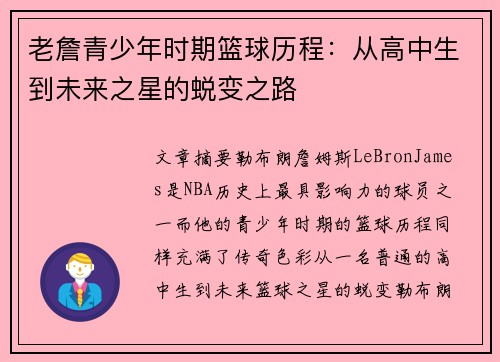 老詹青少年时期篮球历程：从高中生到未来之星的蜕变之路