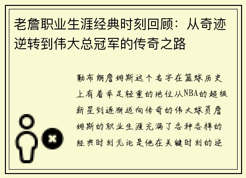 老詹职业生涯经典时刻回顾：从奇迹逆转到伟大总冠军的传奇之路