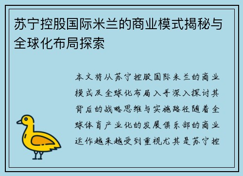 苏宁控股国际米兰的商业模式揭秘与全球化布局探索