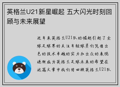 英格兰U21新星崛起 五大闪光时刻回顾与未来展望