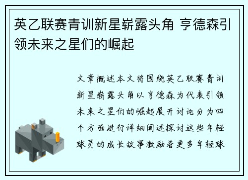 英乙联赛青训新星崭露头角 亨德森引领未来之星们的崛起