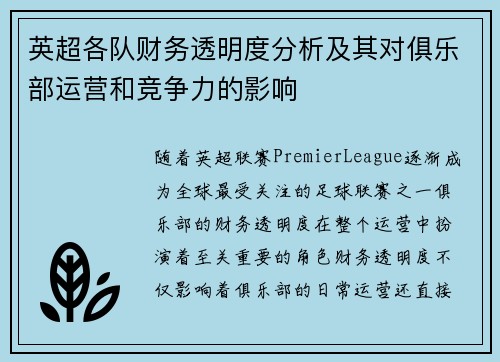 英超各队财务透明度分析及其对俱乐部运营和竞争力的影响