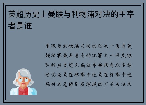 英超历史上曼联与利物浦对决的主宰者是谁