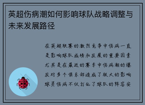 英超伤病潮如何影响球队战略调整与未来发展路径