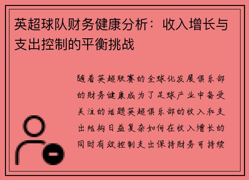 英超球队财务健康分析：收入增长与支出控制的平衡挑战