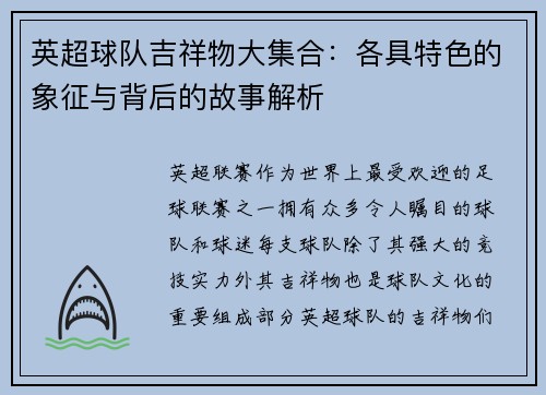 英超球队吉祥物大集合：各具特色的象征与背后的故事解析