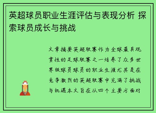 英超球员职业生涯评估与表现分析 探索球员成长与挑战