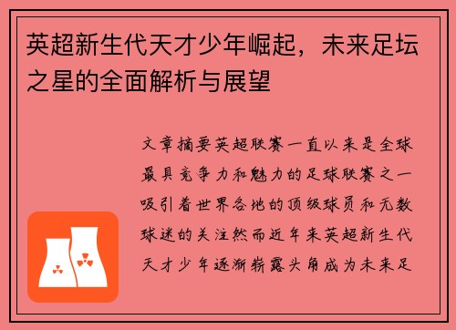 英超新生代天才少年崛起，未来足坛之星的全面解析与展望