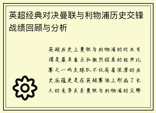 英超经典对决曼联与利物浦历史交锋战绩回顾与分析