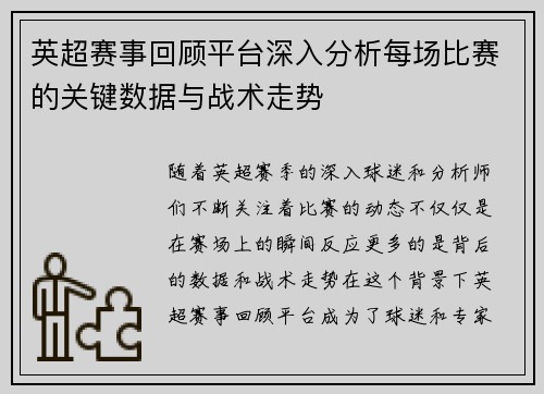 英超赛事回顾平台深入分析每场比赛的关键数据与战术走势