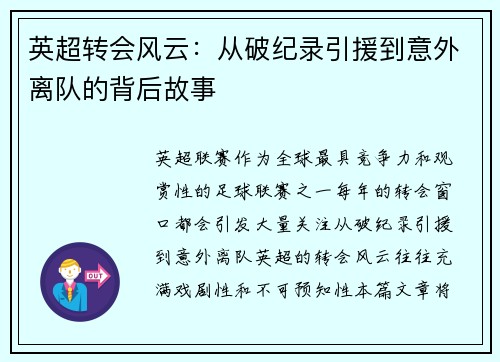 英超转会风云：从破纪录引援到意外离队的背后故事