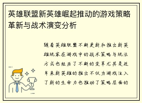 英雄联盟新英雄崛起推动的游戏策略革新与战术演变分析