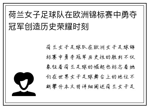 荷兰女子足球队在欧洲锦标赛中勇夺冠军创造历史荣耀时刻