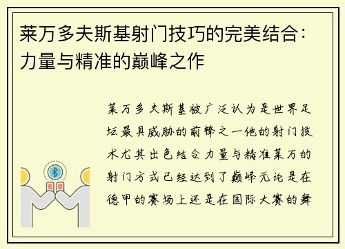 莱万多夫斯基射门技巧的完美结合：力量与精准的巅峰之作