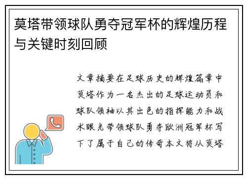 莫塔带领球队勇夺冠军杯的辉煌历程与关键时刻回顾