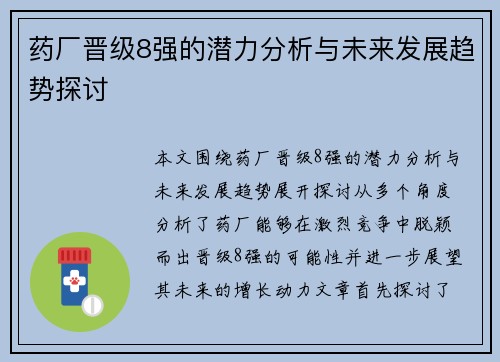 药厂晋级8强的潜力分析与未来发展趋势探讨