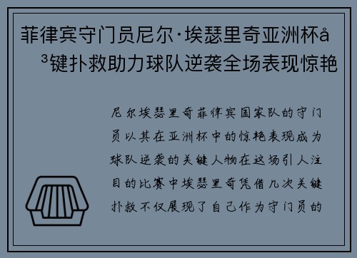 菲律宾守门员尼尔·埃瑟里奇亚洲杯关键扑救助力球队逆袭全场表现惊艳