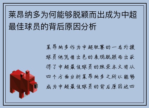 莱昂纳多为何能够脱颖而出成为中超最佳球员的背后原因分析