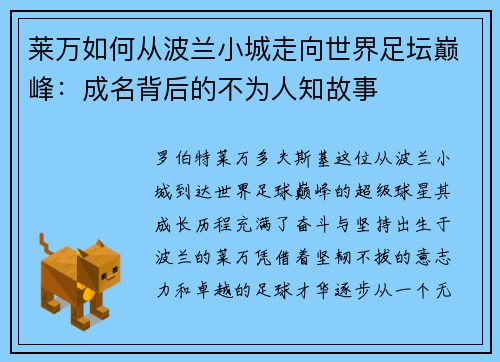 莱万如何从波兰小城走向世界足坛巅峰：成名背后的不为人知故事