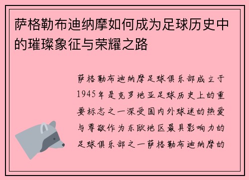 萨格勒布迪纳摩如何成为足球历史中的璀璨象征与荣耀之路