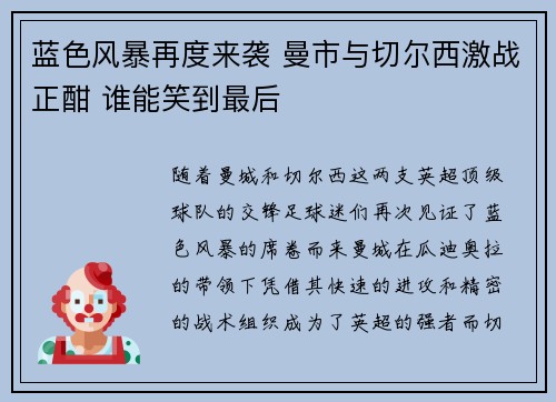 蓝色风暴再度来袭 曼市与切尔西激战正酣 谁能笑到最后