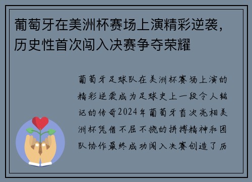 葡萄牙在美洲杯赛场上演精彩逆袭，历史性首次闯入决赛争夺荣耀