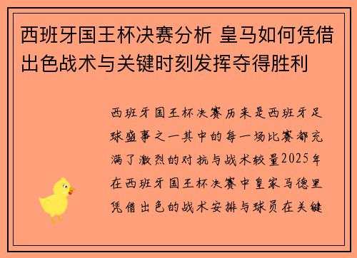 西班牙国王杯决赛分析 皇马如何凭借出色战术与关键时刻发挥夺得胜利