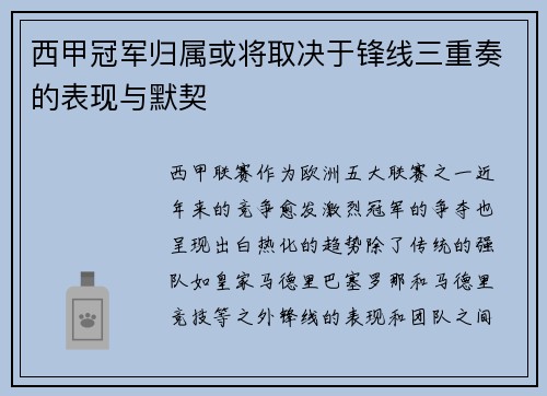西甲冠军归属或将取决于锋线三重奏的表现与默契